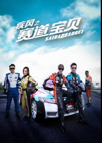 Poster for 疾风之赛道宝贝
