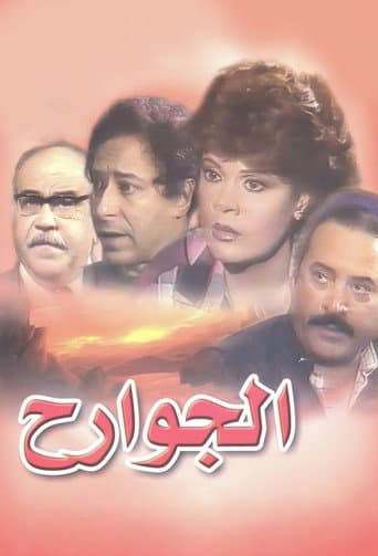 Poster for Al-Jawarih