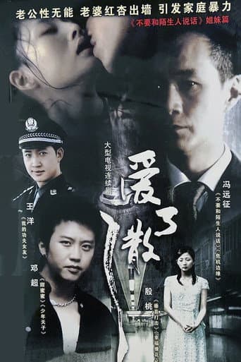 Poster for 爱了散了