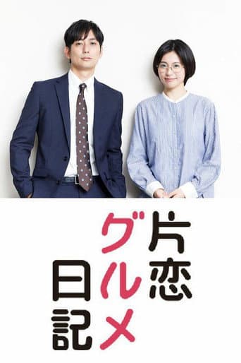 Poster for Katakoi Gourmet Nikki