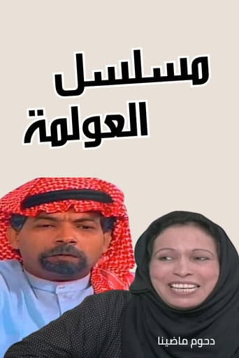 Poster for العولمة