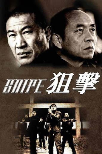 Poster for 狙击