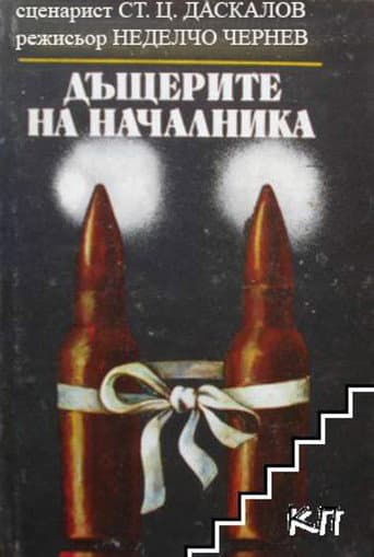 Poster for The Boss's Daughters