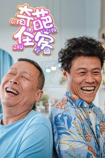 Poster for 奇葩住客