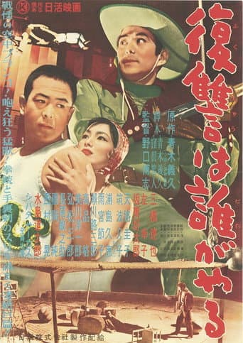 Poster for 復讐は誰がやる