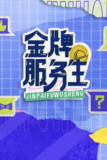 Poster for 金牌服务生