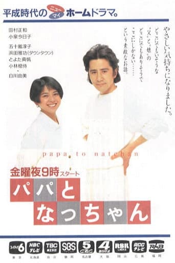 Poster for Papa to Nat-chan