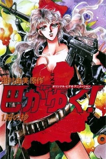 Poster for There Goes Tomoe!