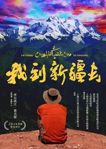 Poster for 我到新疆去