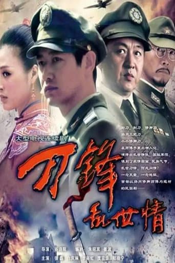 Poster for 刀锋乱世情