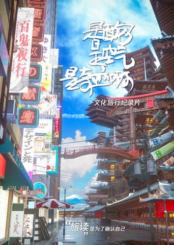 Poster for 是面包是空气是奇迹啊