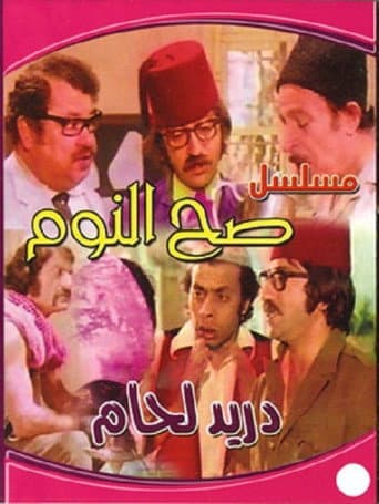 Poster for Sah Al-Noum