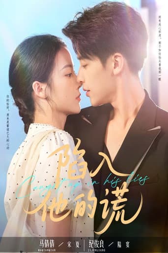 Poster for 陷入他的谎
