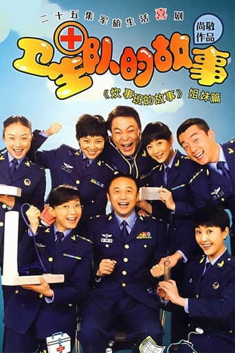 Poster for 卫生队的故事