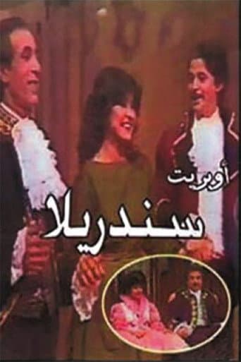 Poster for سندريلا