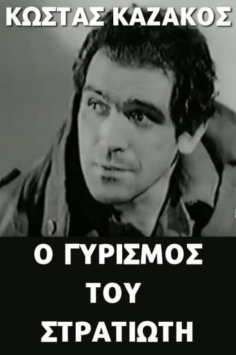 Poster for Ο γυρισμός του στρατιώτη