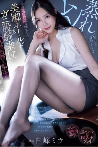 Poster for PRED-743 ムレ蒸れパンストで誘惑してくる長身家庭教師お姉さんの美脚ホールド＆ガニ股騎乗位で20発射精も痴女られる夏期講習 白峰ミウ