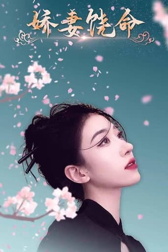Poster for 娇妻饶命