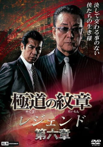 Poster for Yakuza Emblem Legend: Chapter 6
