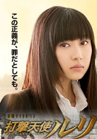 Poster for 打撃天使ルリ