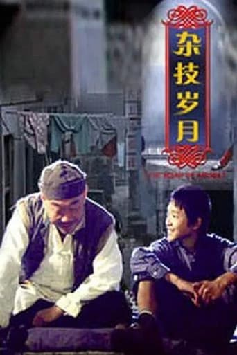 Poster for 杂技岁月