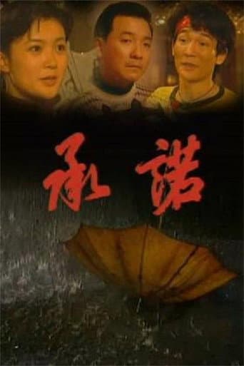 Poster for 承诺