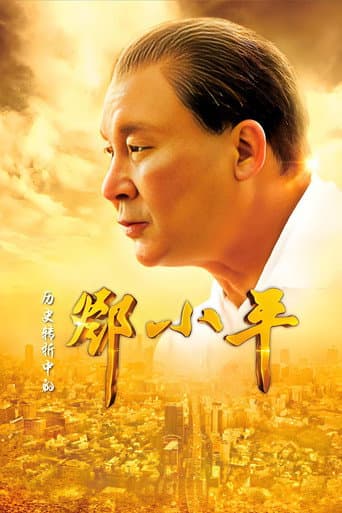Poster for Deng Xiaoping at History's Crossroads