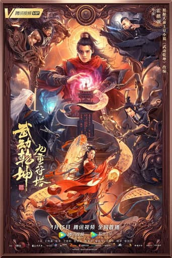 Poster for Martial Universe: Nine Talisman Tower