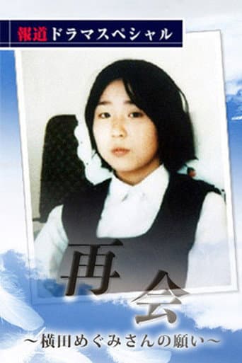 Poster for 再会〜横田めぐみさんの願い〜