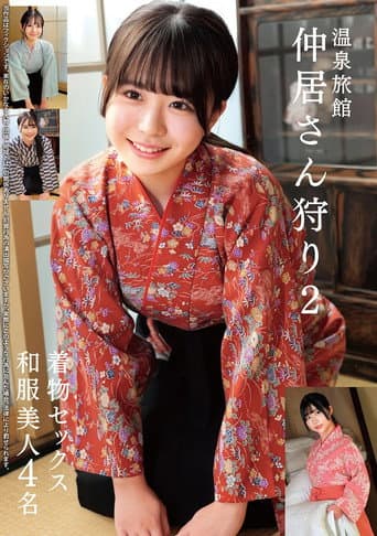Poster for 温泉旅館 仲居さん狩り2 着物セックス 和服美人4名