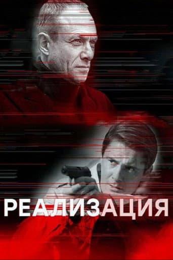 Poster for Реализация