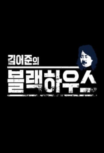 Poster for Kim Ou-joon's Blackhouse