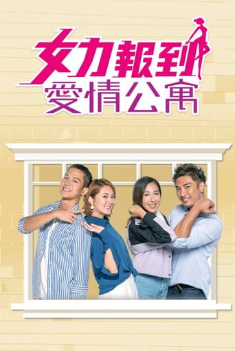 Poster for 女力報到－愛情公寓