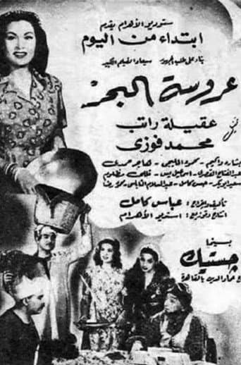 Poster for عروسة البحر