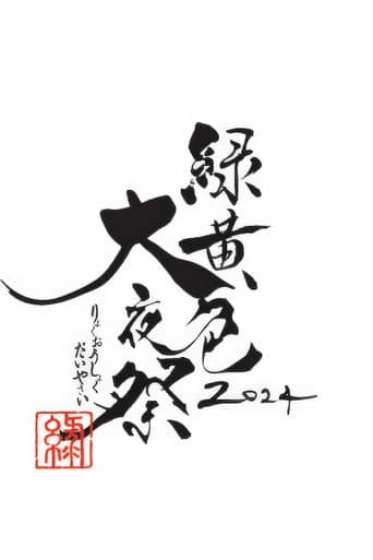 Poster for 緑黄色大夜祭 2024.6.15 横浜アリーナ