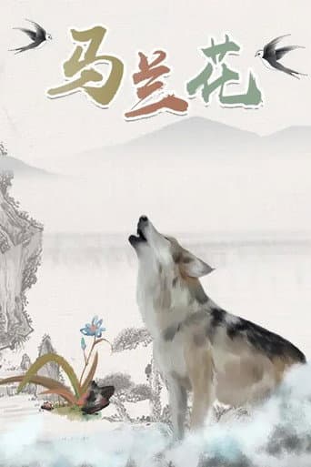 Poster for 马兰花
