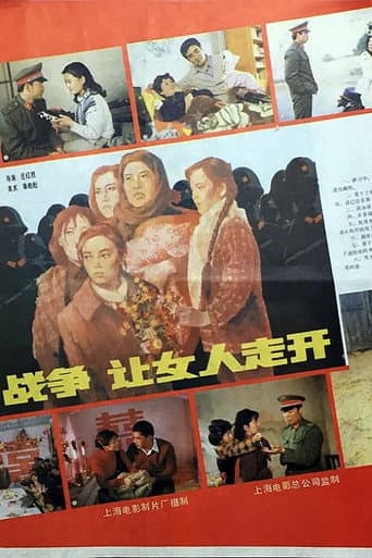 Poster for 战争，让女人走开