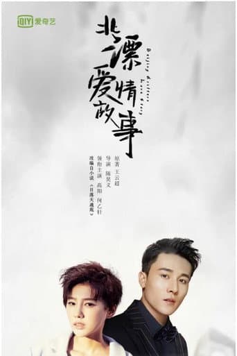 Poster for Beijing Drifters Love Story