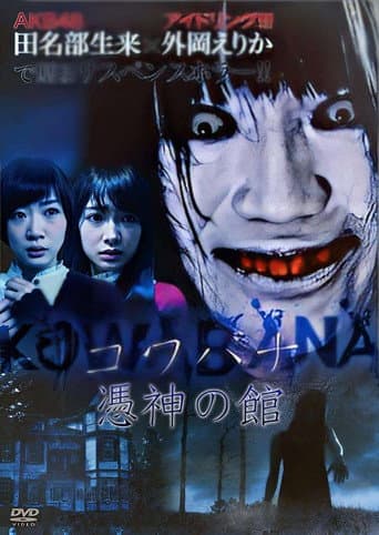 Poster for KOWABANA 憑神の館