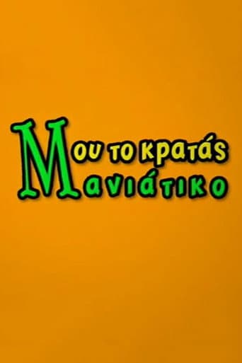 Poster for Μου το Κρατάς Μανιάτικο