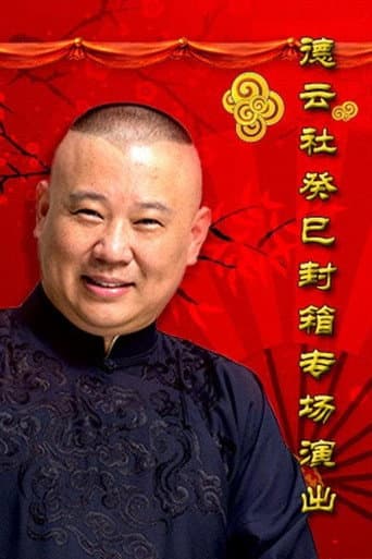 Poster for 德云社癸巳年封箱庆典