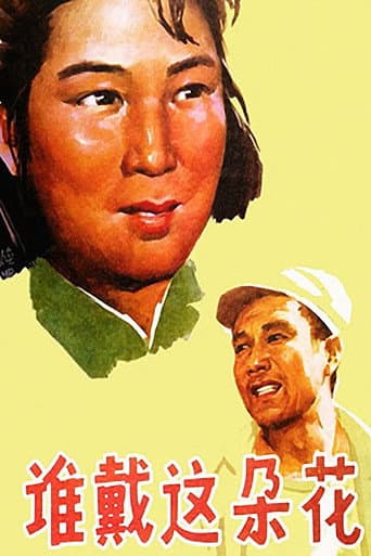 Poster for 谁戴这朵花