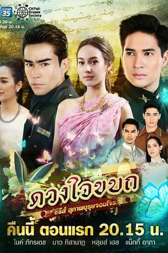 Poster for Suparburoot Jorm Jon: Duang Jai Kabot