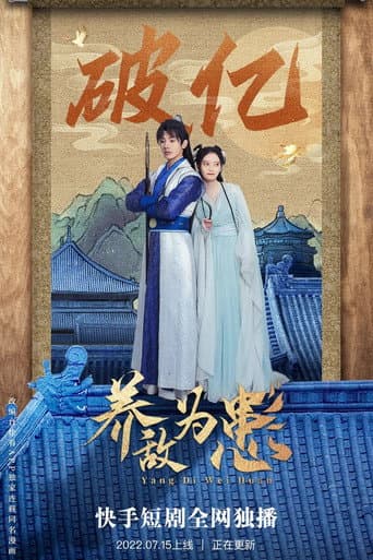 Poster for 养敌为患
