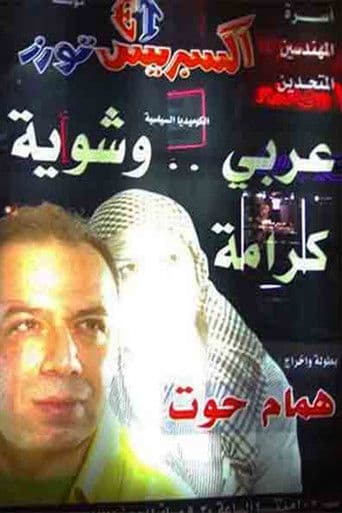 Poster for مسرحية عربي وشوية كرامة