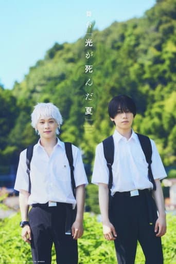 Poster for Stage 『The Summer Hikaru Died』