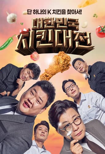 Poster for 대한민국 치킨대전