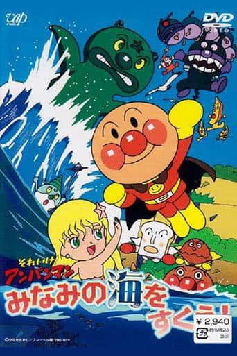 Poster for Sore Ike! Anpanman: Minami no Umi wo Sukue!