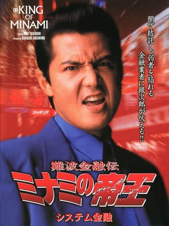 Poster for The King of Minami: System Finance