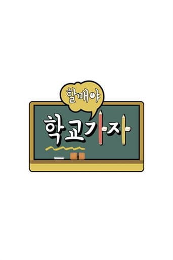 Poster for 할매야 학교가자